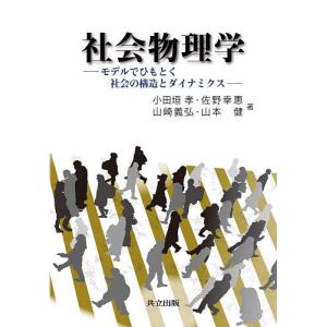社会物理学 モデルでひもとく社会の構造とダイナミクス/小田垣孝/佐野幸恵/山崎義弘