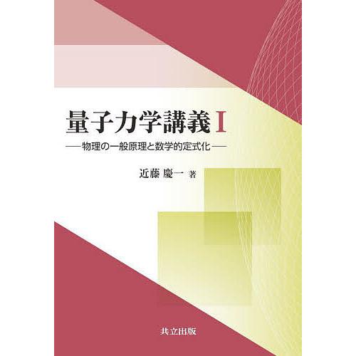 量子力学講義 1/近藤慶一