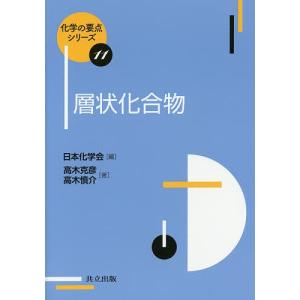 層状化合物 / 高木克彦 / 高木慎介