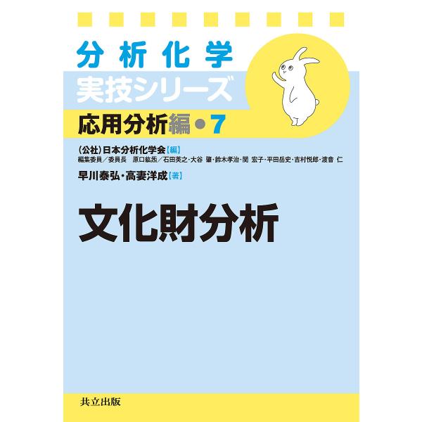 文化財分析/早川泰弘/高妻洋成