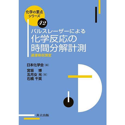 パルスレーザーによる化学反応の時間分解計測 過渡吸収測定/宮坂博/五月女光/石橋千英