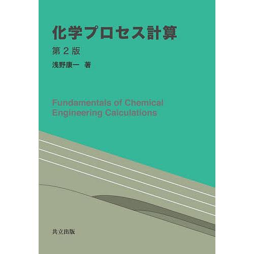 化学プロセス計算/浅野康一