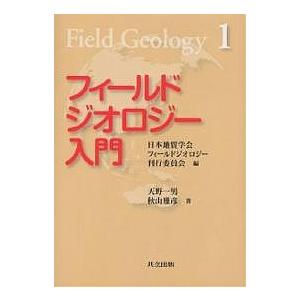 フィールドジオロジー入門/天野一男/秋山雅彦