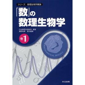 シリーズ数理生物学要論 巻1/日本数理生物学会
