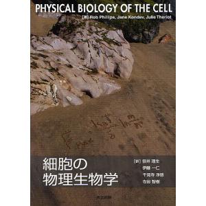 細胞の物理生物学/RobPhillips/JaneKondev/JulieTheriot｜bookfan