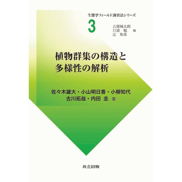 植物群集の構造と多様性の解析/佐々木雄大/小山明日香/小柳知代