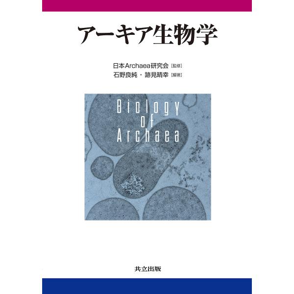 アーキア生物学/日本Archaea研究会/石野良純/跡見晴幸