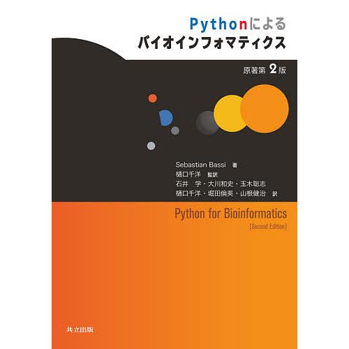 Pythonによるバイオインフォマティクス/SebastianBassi/樋口千洋/石井学