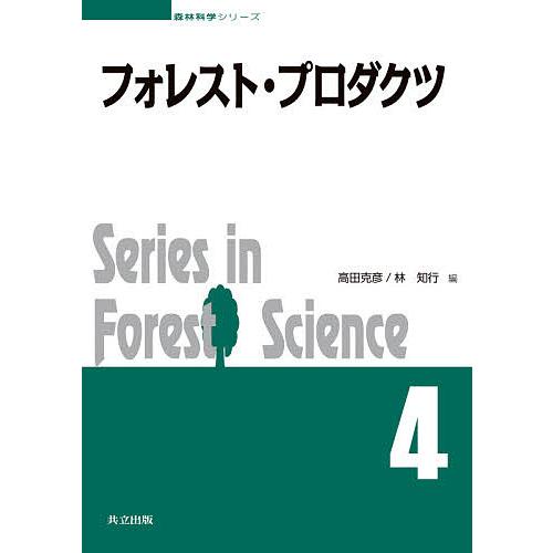 フォレスト・プロダクツ/高田克彦/林知行/高田克彦