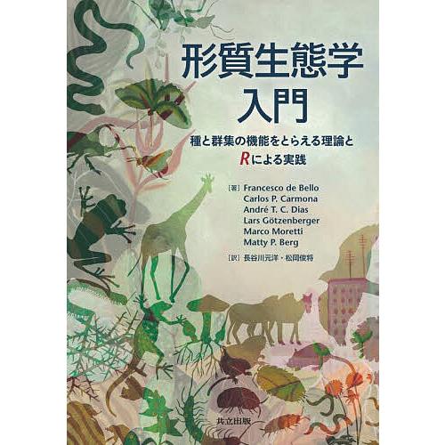形質生態学入門 種と群集の機能をとらえる理論とRによる実践/FrancescodeBello/長谷川...
