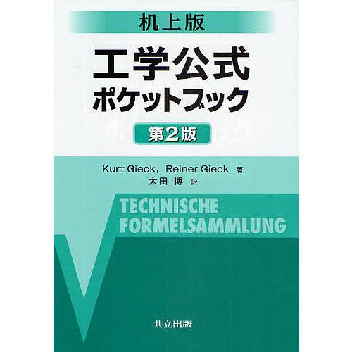 工学公式ポケットブック 机上版/KurtGieck/ReinerGieck/太田博
