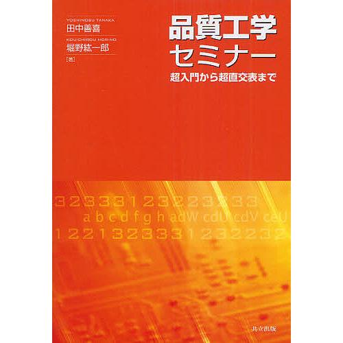 品質工学セミナー 超入門から超直交表まで/田中善喜/堀野紘一郎
