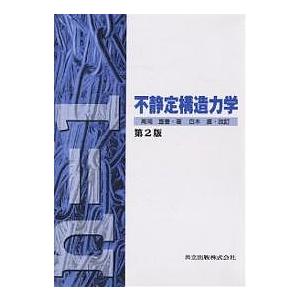 不静定構造力学/高岡宣善/白木渡｜bookfan