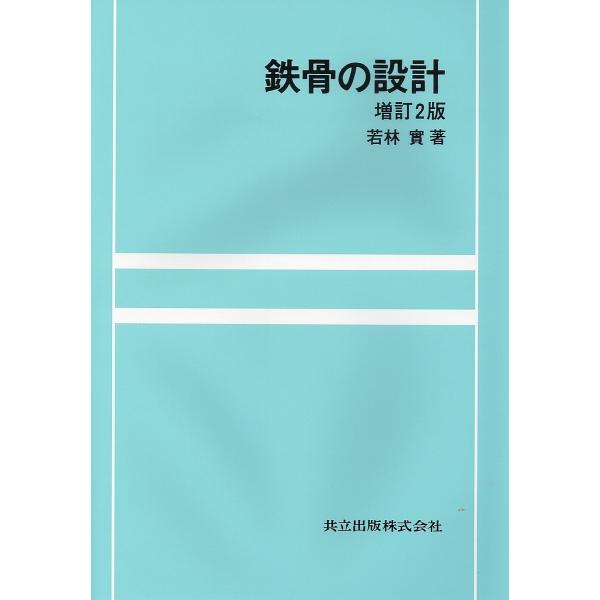 鉄骨の設計/若林實