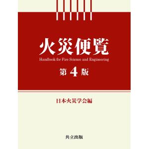 火災便覧/日本火災学会の商品画像