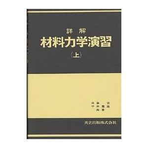 詳解材料力学演習　下 斉藤渥 詳解材料力学演習 下 Book : タワーレコード Yahoo!店 - 通販