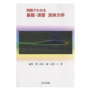 例題でわかる基礎・演習流体力学/前川博