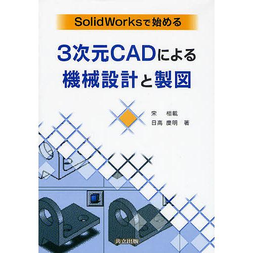 SolidWorksで始める3次元CADによる機械設計と製図/宋相載/日高慶明