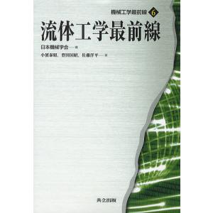 流体工学最前線/日本機械学会/小濱泰昭/豊田国昭
