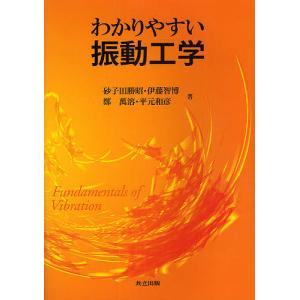 わかりやすい振動工学/砂子田勝昭/伊藤智博/鄭萬溶｜bookfan