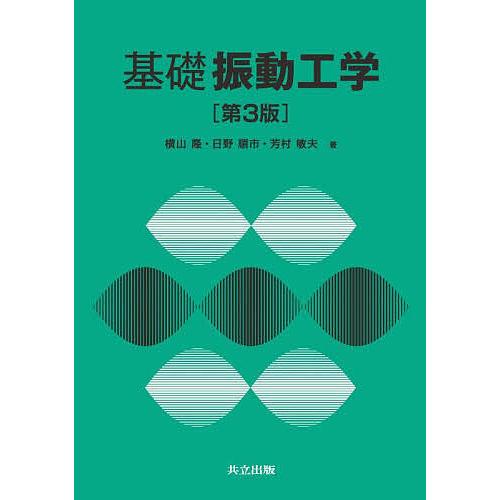 基礎振動工学/横山隆/日野順市/芳村敏夫