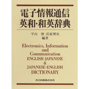 電子情報通信英和・和英辞典/平山博/氏家理央