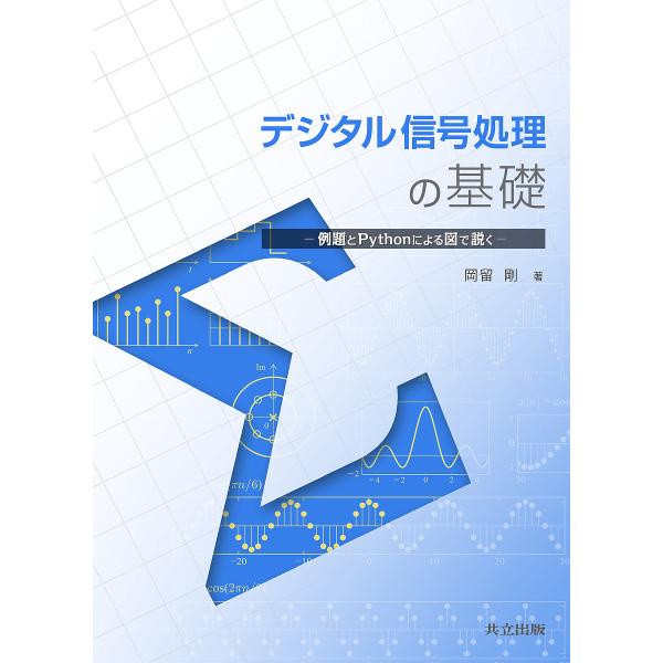 デジタル信号処理の基礎 例題とPythonによる図で説く/岡留剛