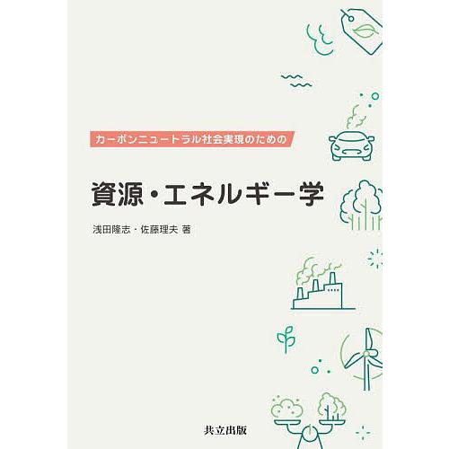 カーボンニュートラル社会実現のための資源・エネルギー学/浅田隆志/佐藤理夫