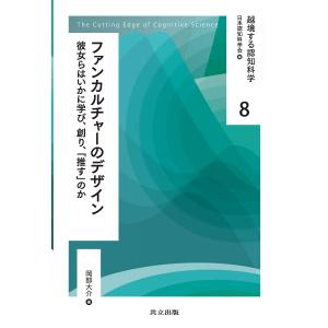 越境する認知科学 8 / 日本認知科学会