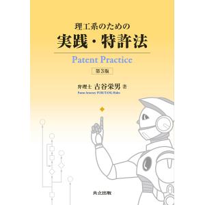 理工系のための実践・特許法/古谷栄男｜bookfan