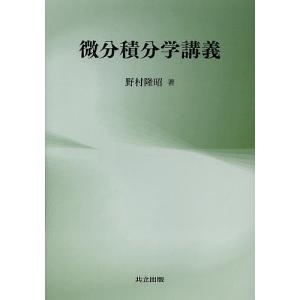 微分積分学講義/野村隆昭｜bookfanプレミアム