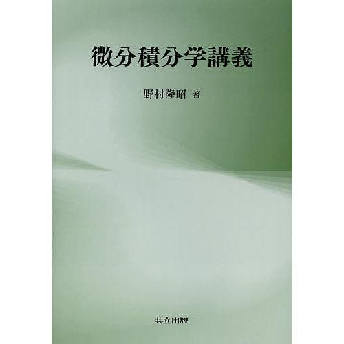 微分積分学講義/野村隆昭