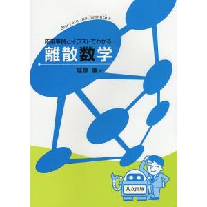 応用事例とイラストでわかる離散数学 / 延原肇