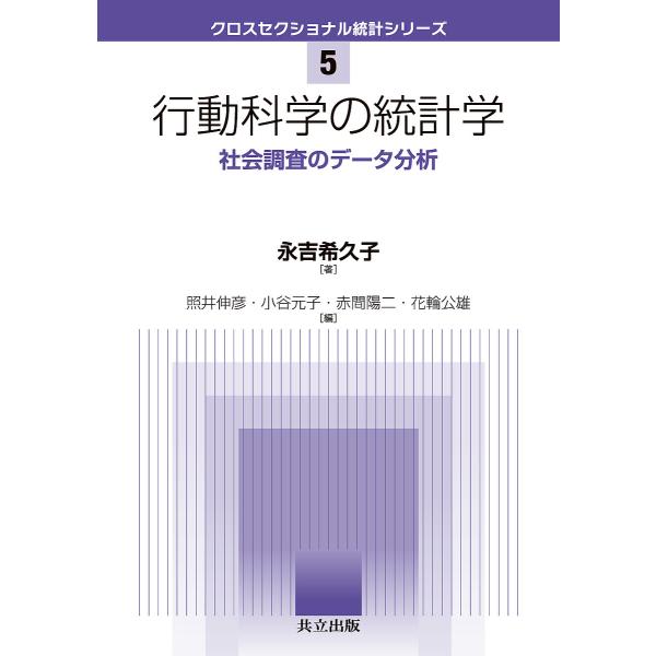 行動科学の統計学 社会調査のデータ分析/永吉希久子