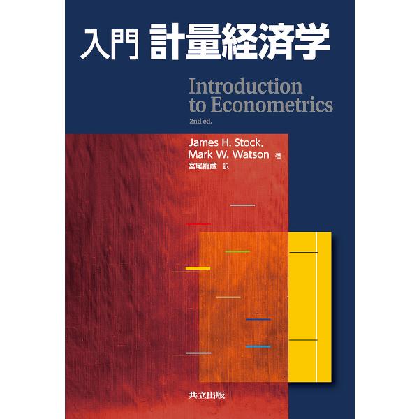 入門計量経済学/JamesH．Stock/MarkW．Watson/宮尾龍蔵