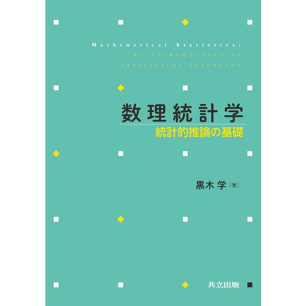 数理統計学 統計的推論の基礎/黒木学