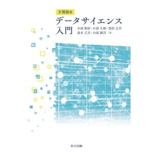 文理融合データサイエンス入門/小高知宏/小倉久和...の商品画像