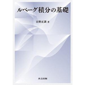 ルベーグ積分の基礎/日野正訓