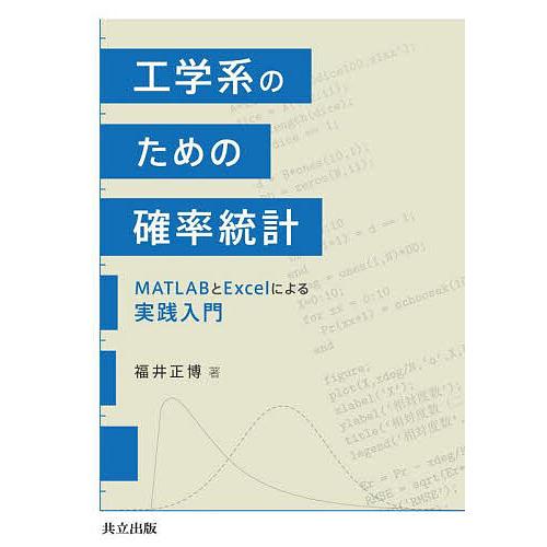 工学系のための確率統計 MATLABとExcelによる実践入門/福井正博
