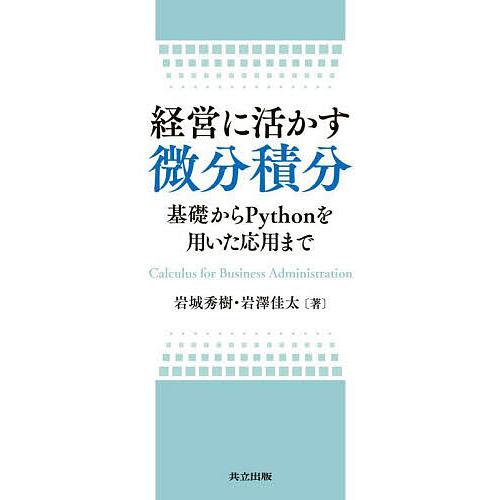 経営に活かす微分積分 基礎からPythonを用いた応用まで/岩城秀樹/岩澤佳太