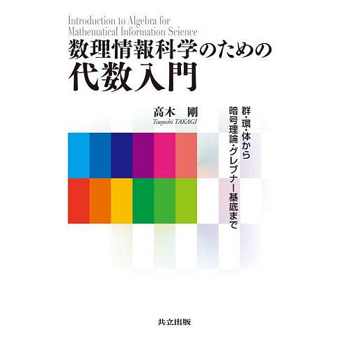 数理情報科学のための代数入門 群・環・体から暗号理論・グレブナー基底まで/高木剛