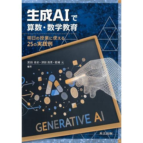 生成AIで算数・数学教育 明日の授業に使える25の実践例/黒田恭史/津田真秀/葛城元