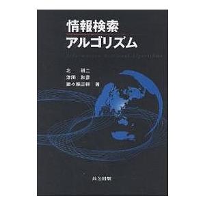情報検索アルゴリズム/北研二