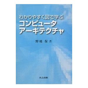 わかりやすく図で学ぶコンピュータアーキテクチャ/野地保