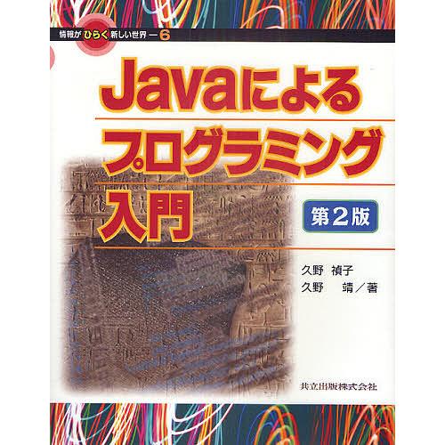Javaによるプログラミング入門/久野禎子/久野靖