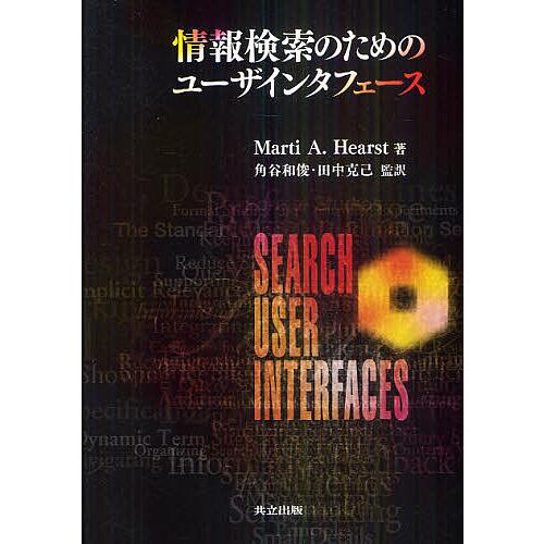 情報検索のためのユーザインタフェース/MartiA．Hearst/角谷和俊/田中克己