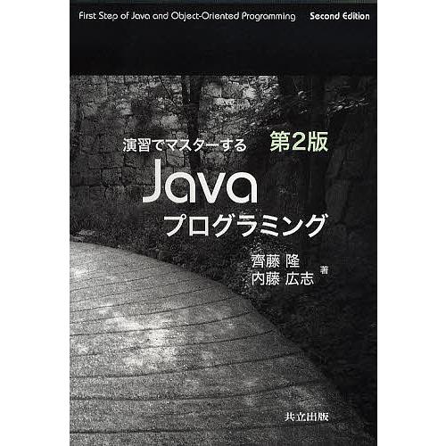 演習でマスターするJavaプログラミング/齊藤隆/内藤広志