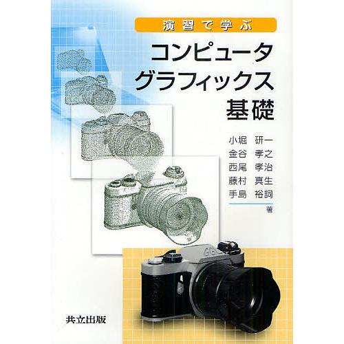 演習で学ぶコンピュータグラフィックス基礎/小堀研一/金谷孝之/西尾孝治
