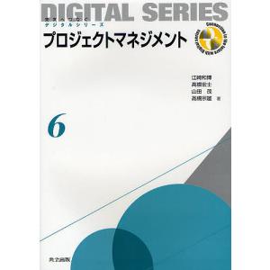 プロジェクトマネジメント/江崎和博/高根宏士/山田茂
