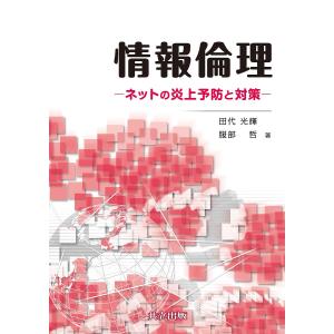 情報倫理 ネットの炎上予防と対策 田代光輝 服部哲 最安値 価格比較 Yahoo ショッピング 口コミ 評判からも探せる